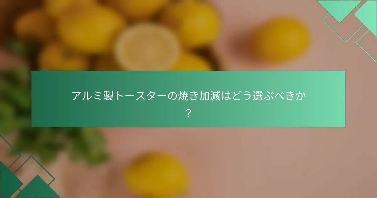 アルミ製トースターの焼き加減はどう選ぶべきか？