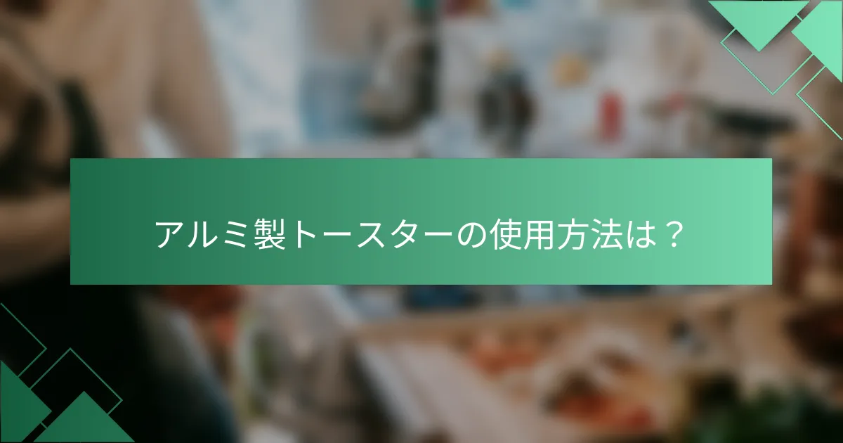アルミ製トースターの使用方法は？