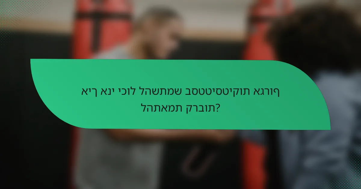 איך אני יכול להשתמש בסטטיסטיקות אגרוף להתאמת קרבות?