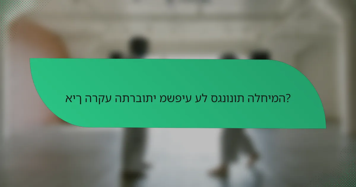 איך הרקע התרבותי משפיע על סגנונות הלחימה?