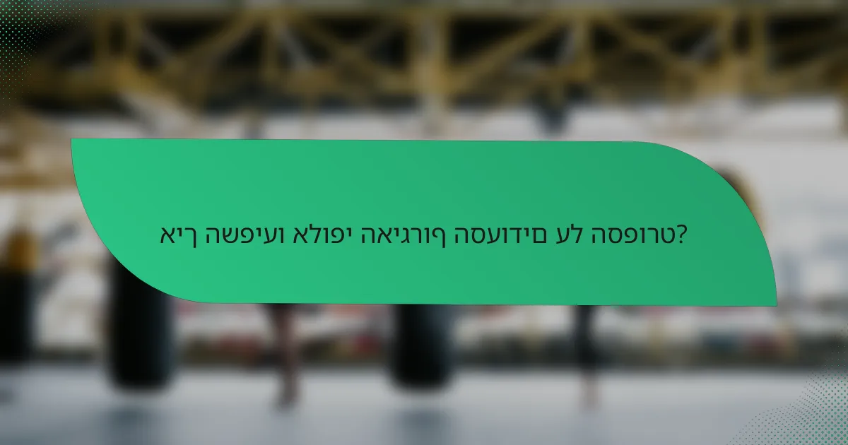 איך השפיעו אלופי האיגרוף הסעודים על הספורט?