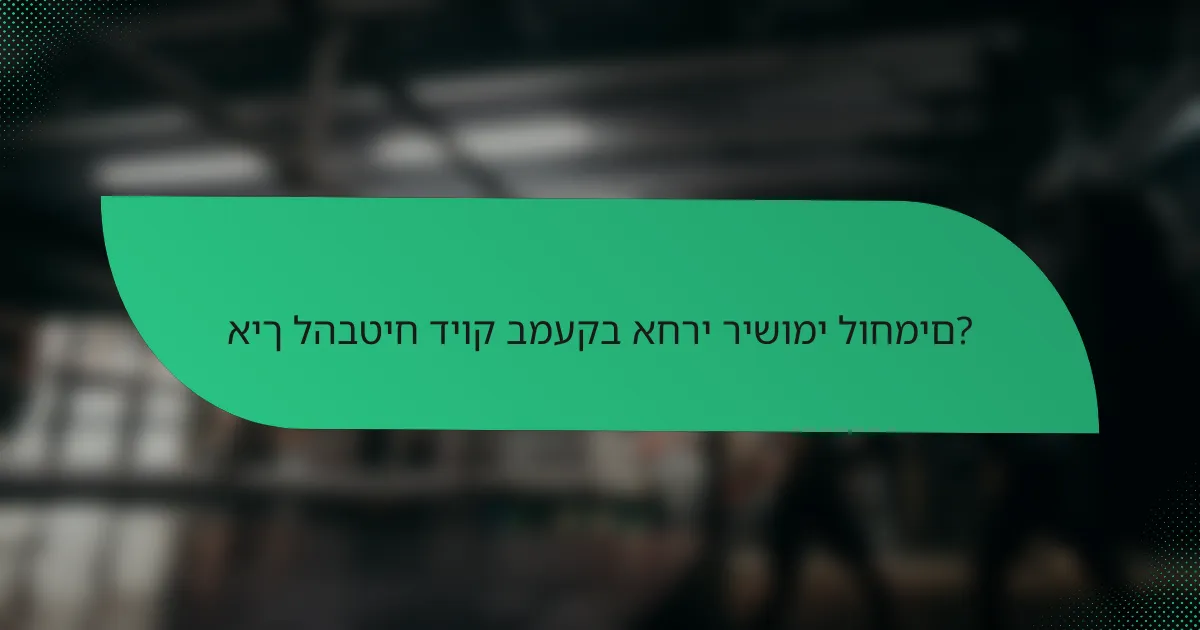 איך להבטיח דיוק במעקב אחרי רישומי לוחמים?