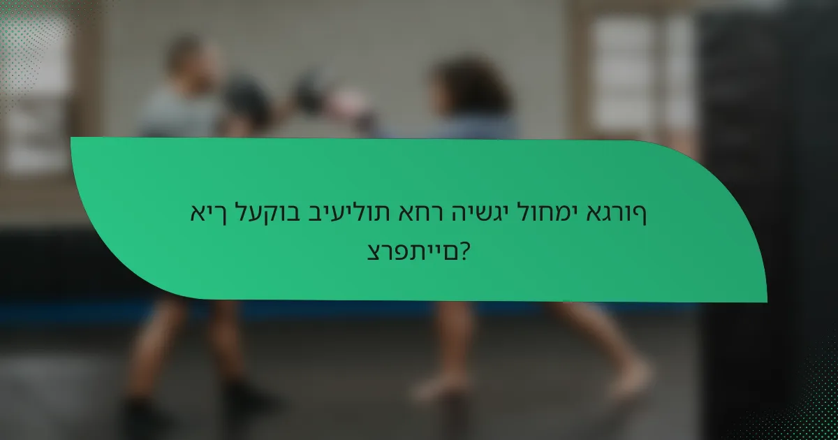 איך לעקוב ביעילות אחר הישגי לוחמי אגרוף צרפתיים?