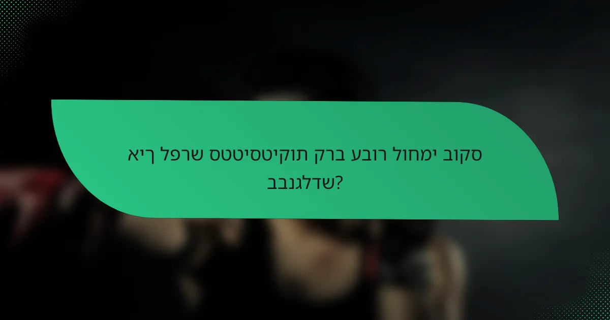 איך לפרש סטטיסטיקות קרב עבור לוחמי בוקס בבנגלדש?