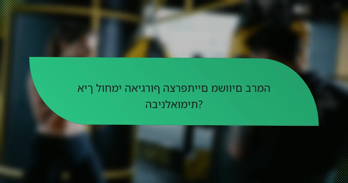 איך לוחמי האיגרוף הצרפתיים משווים ברמה הבינלאומית?