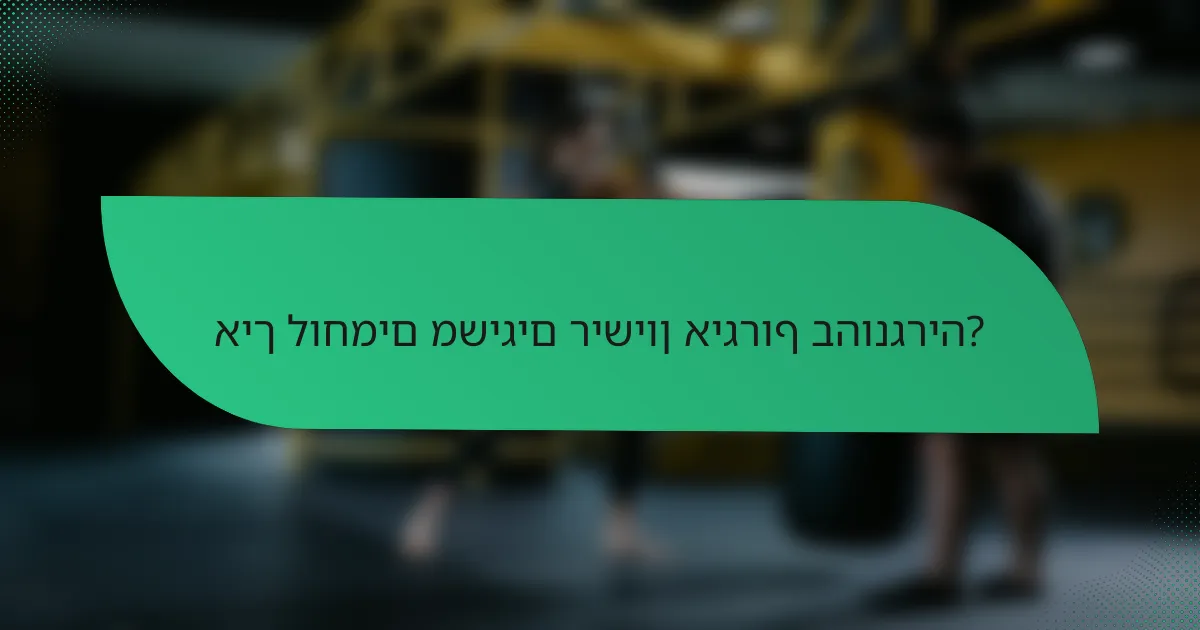 איך לוחמים משיגים רישיון איגרוף בהונגריה?