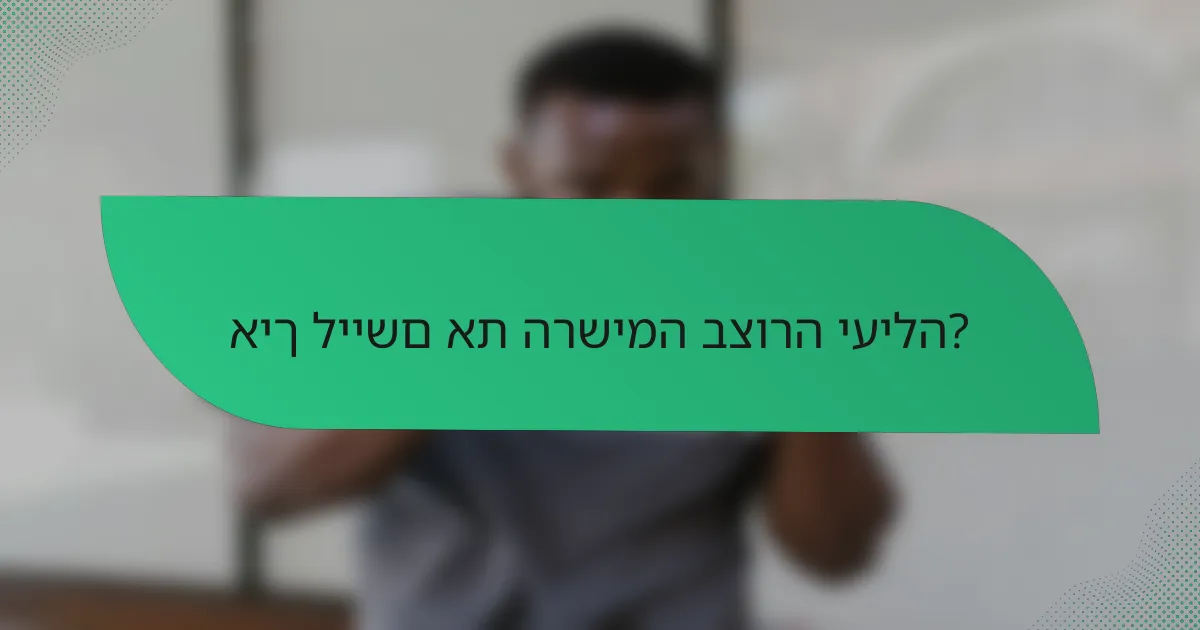 איך ליישם את הרשימה בצורה יעילה?