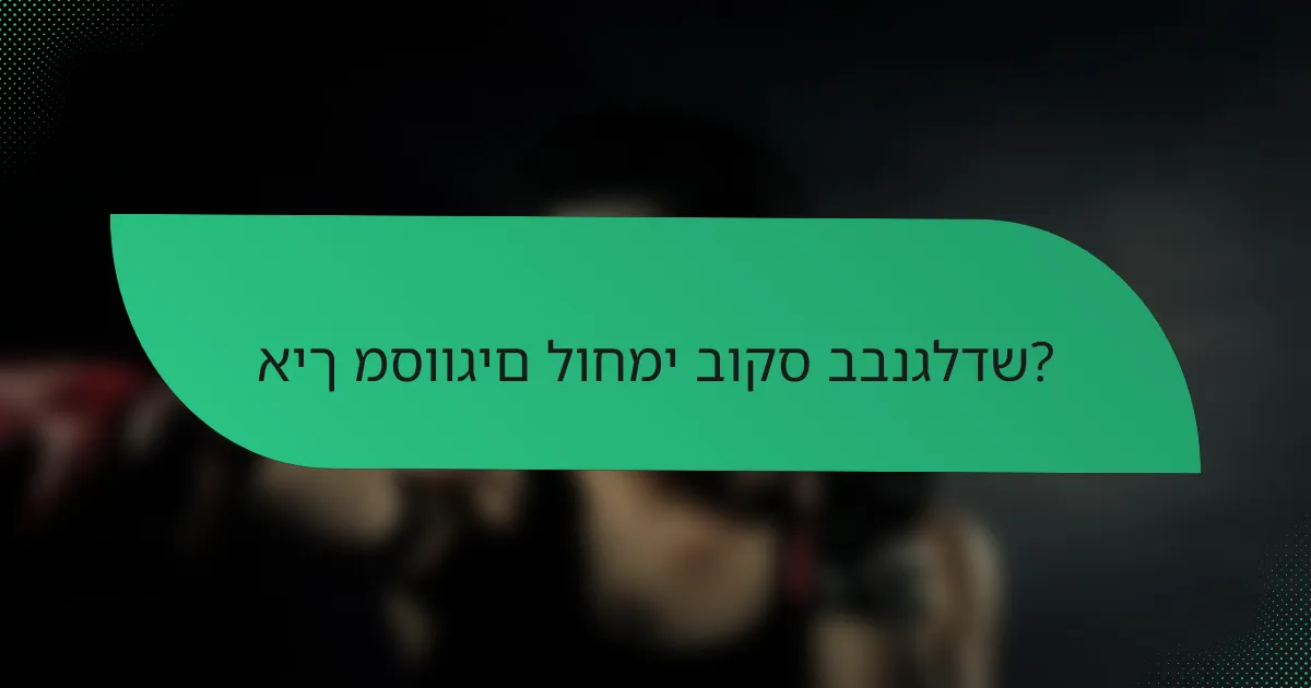 איך מסווגים לוחמי בוקס בבנגלדש?
