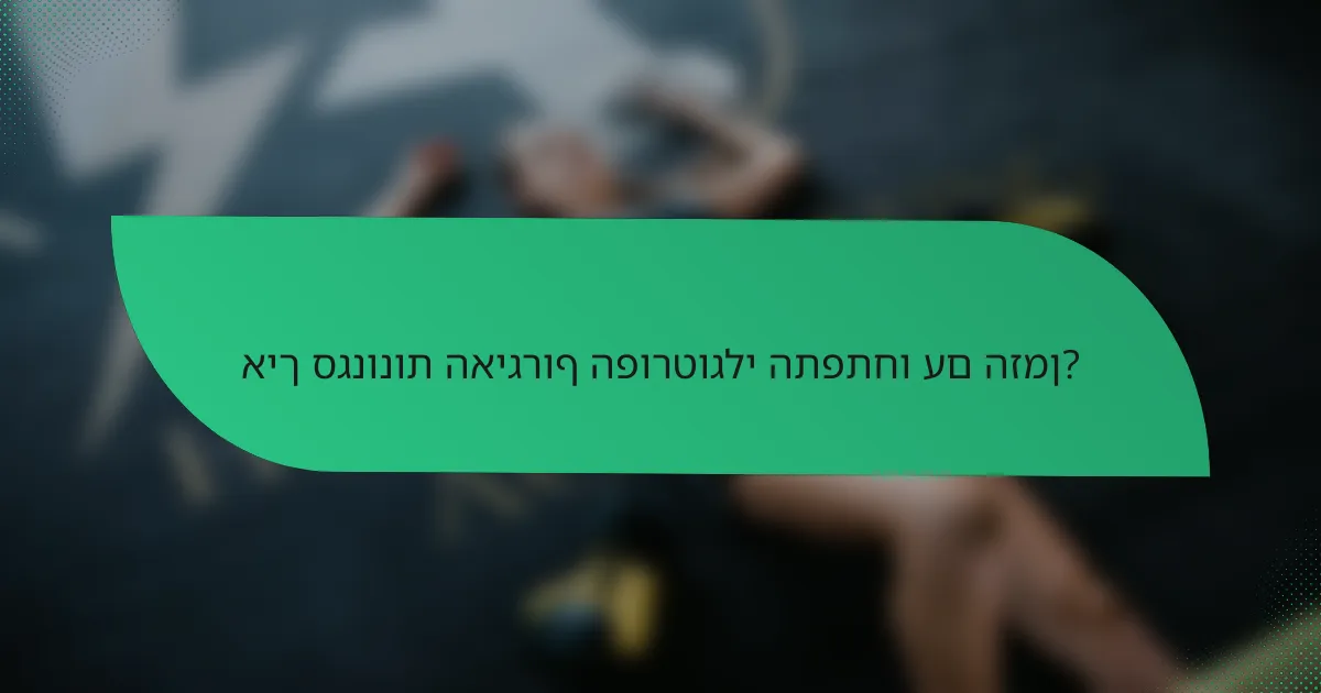 איך סגנונות האיגרוף הפורטוגלי התפתחו עם הזמן?