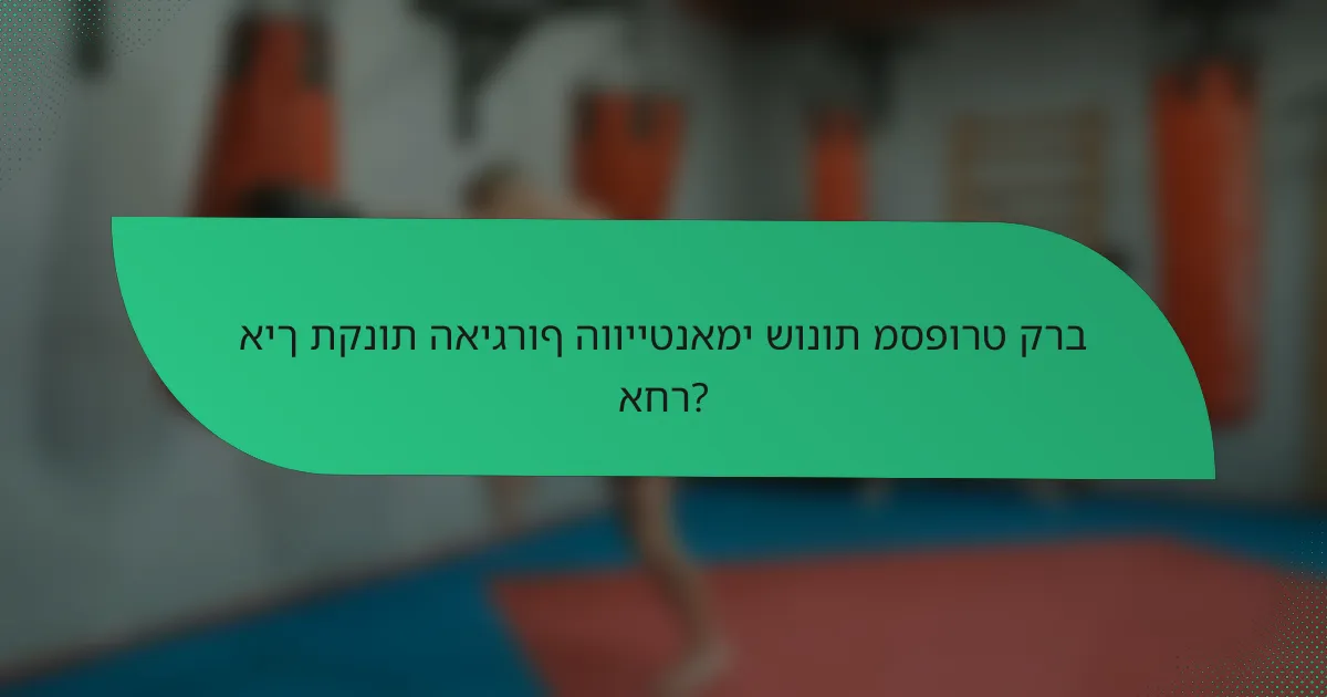 איך תקנות האיגרוף הווייטנאמי שונות מספורט קרב אחר?