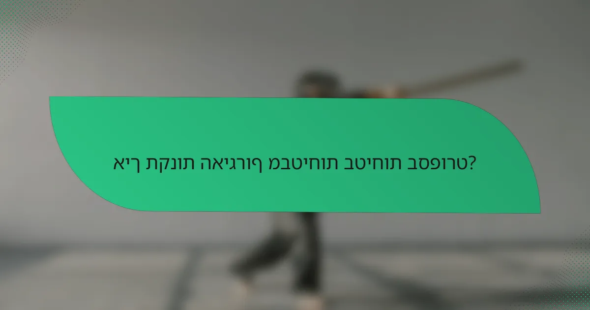 איך תקנות האיגרוף מבטיחות בטיחות בספורט?
