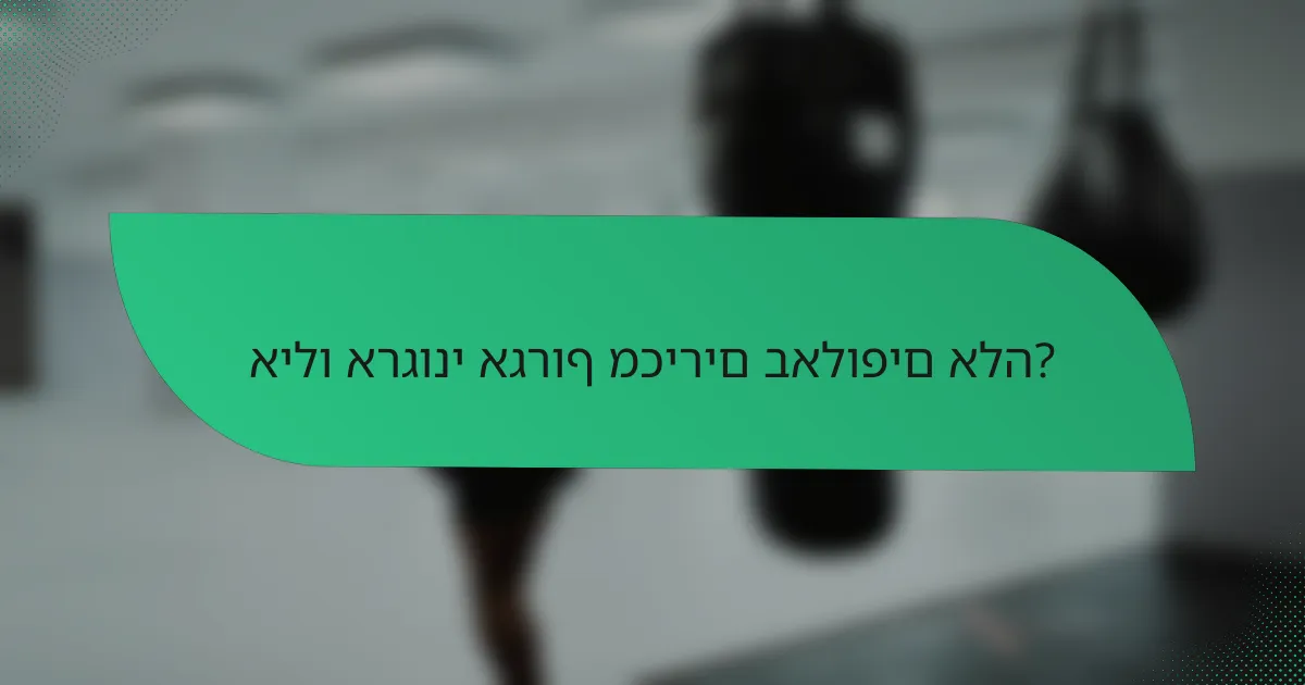 אילו ארגוני אגרוף מכירים באלופים אלה?