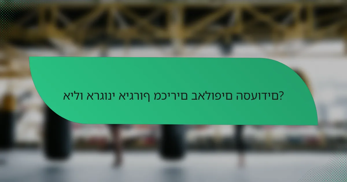 אילו ארגוני איגרוף מכירים באלופים הסעודים?
