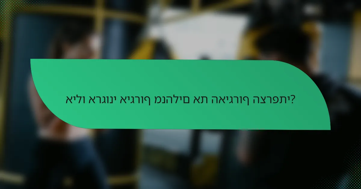 אילו ארגוני איגרוף מנהלים את האיגרוף הצרפתי?