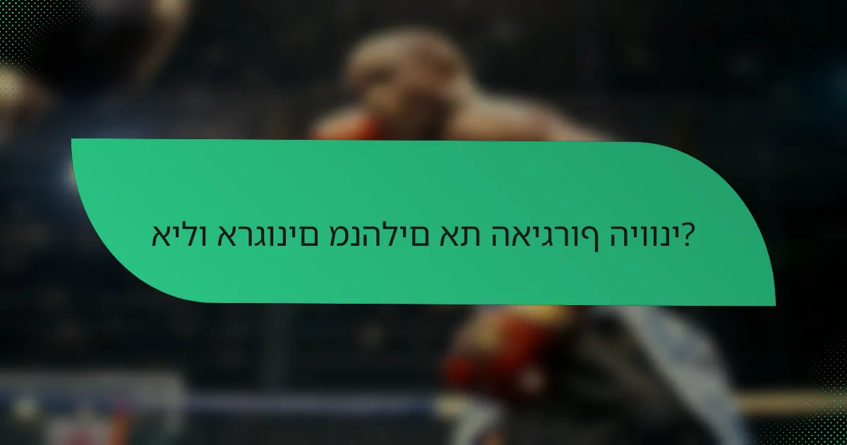 אילו ארגונים מנהלים את האיגרוף היווני?