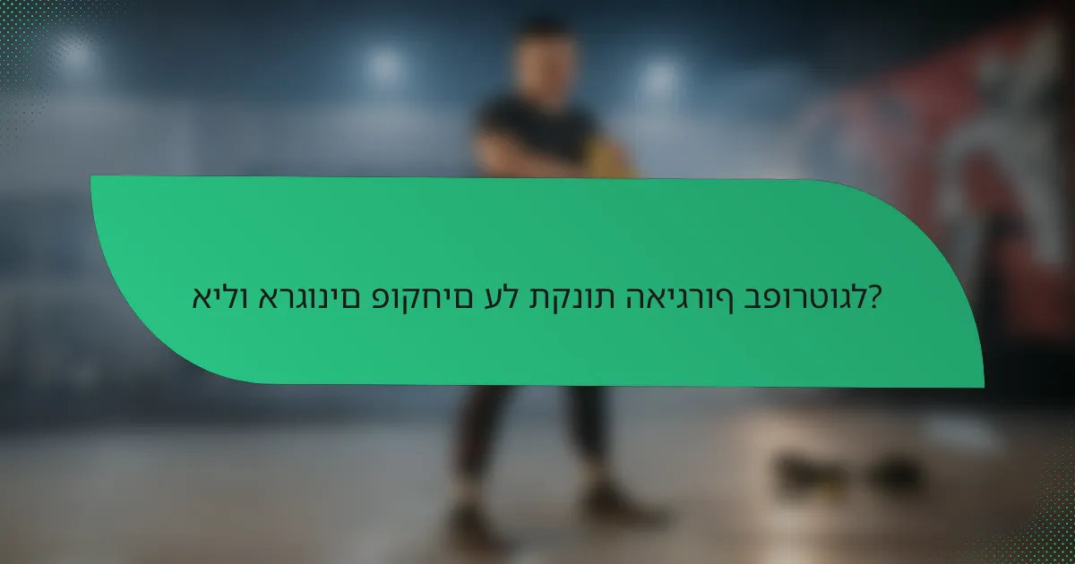 אילו ארגונים פוקחים על תקנות האיגרוף בפורטוגל?