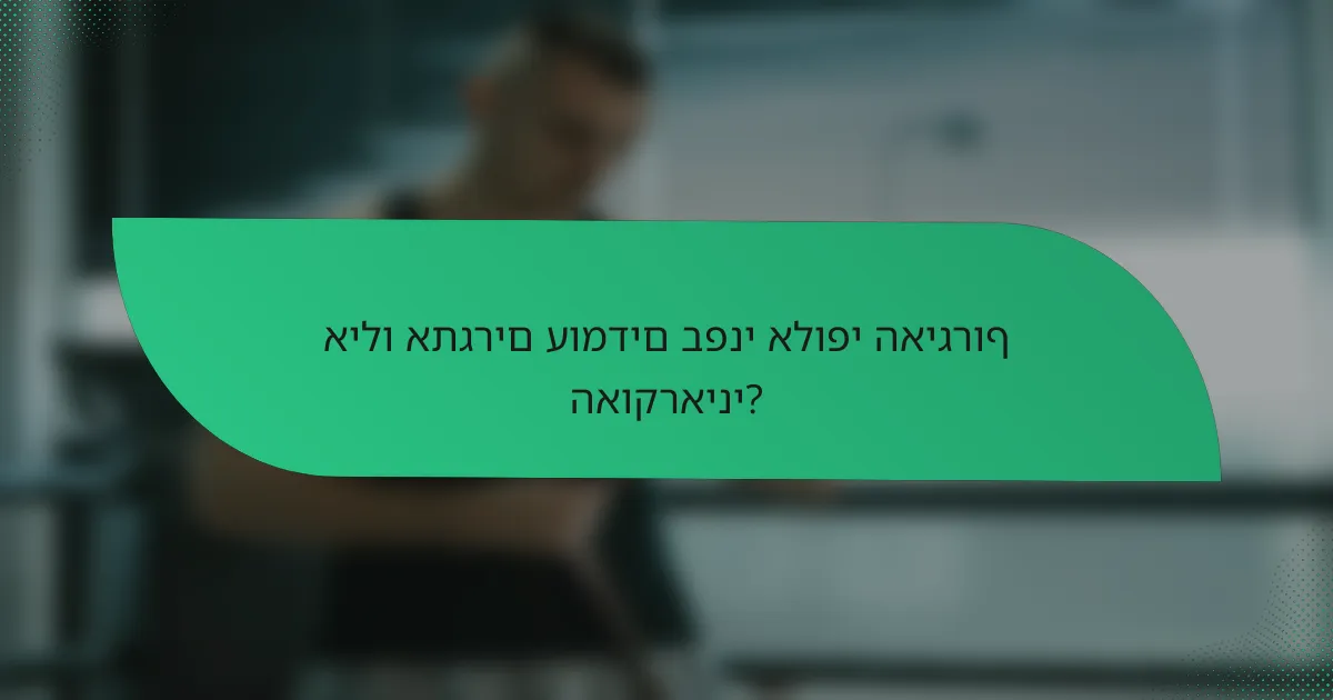 אילו אתגרים עומדים בפני אלופי האיגרוף האוקראיני?
