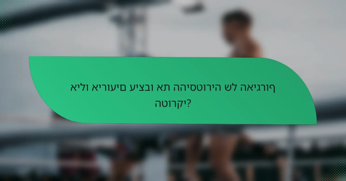 אילו אירועים עיצבו את ההיסטוריה של האיגרוף הטורקי?