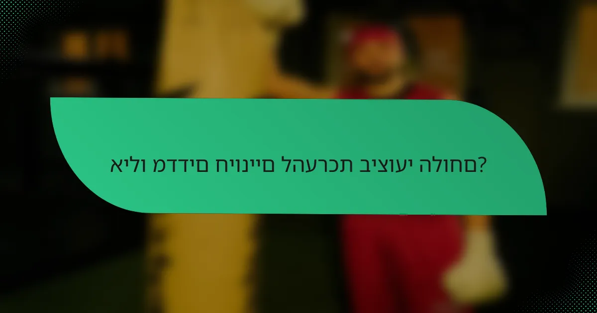 אילו מדדים חיוניים להערכת ביצועי הלוחם?