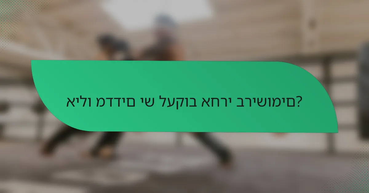 אילו מדדים יש לעקוב אחרי ברישומים?