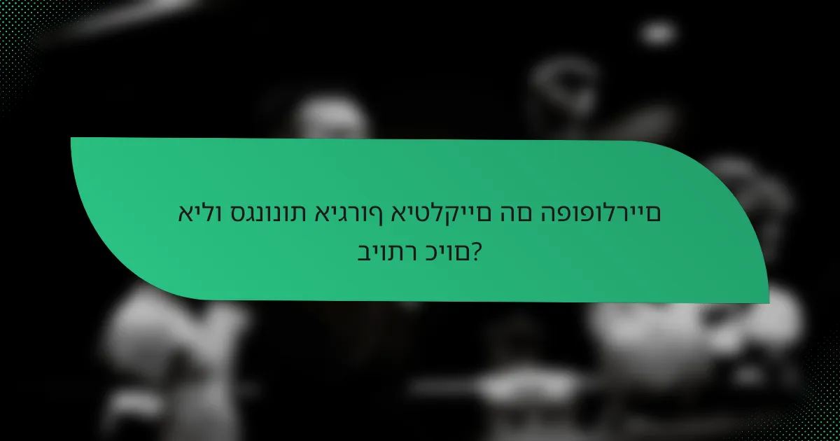 אילו סגנונות איגרוף איטלקיים הם הפופולריים ביותר כיום?