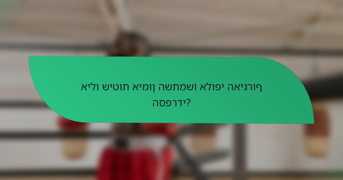אילו שיטות אימון השתמשו אלופי האיגרוף הספרדי?