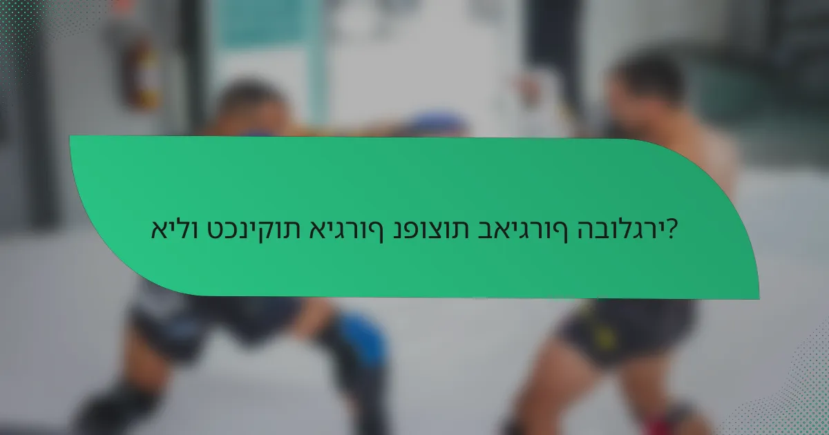 אילו טכניקות איגרוף נפוצות באיגרוף הבולגרי?