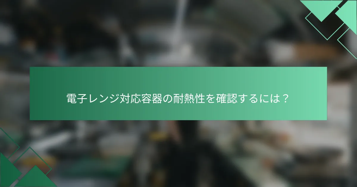 電子レンジ対応容器の耐熱性を確認するには?
