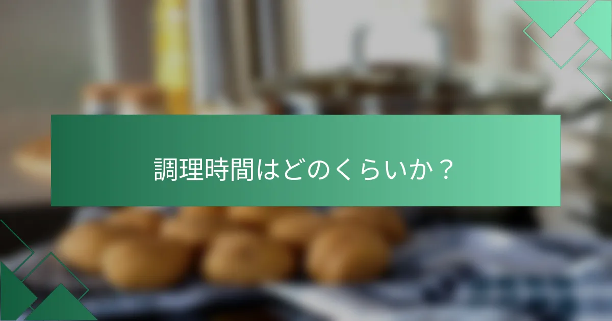 調理時間はどのくらいか?