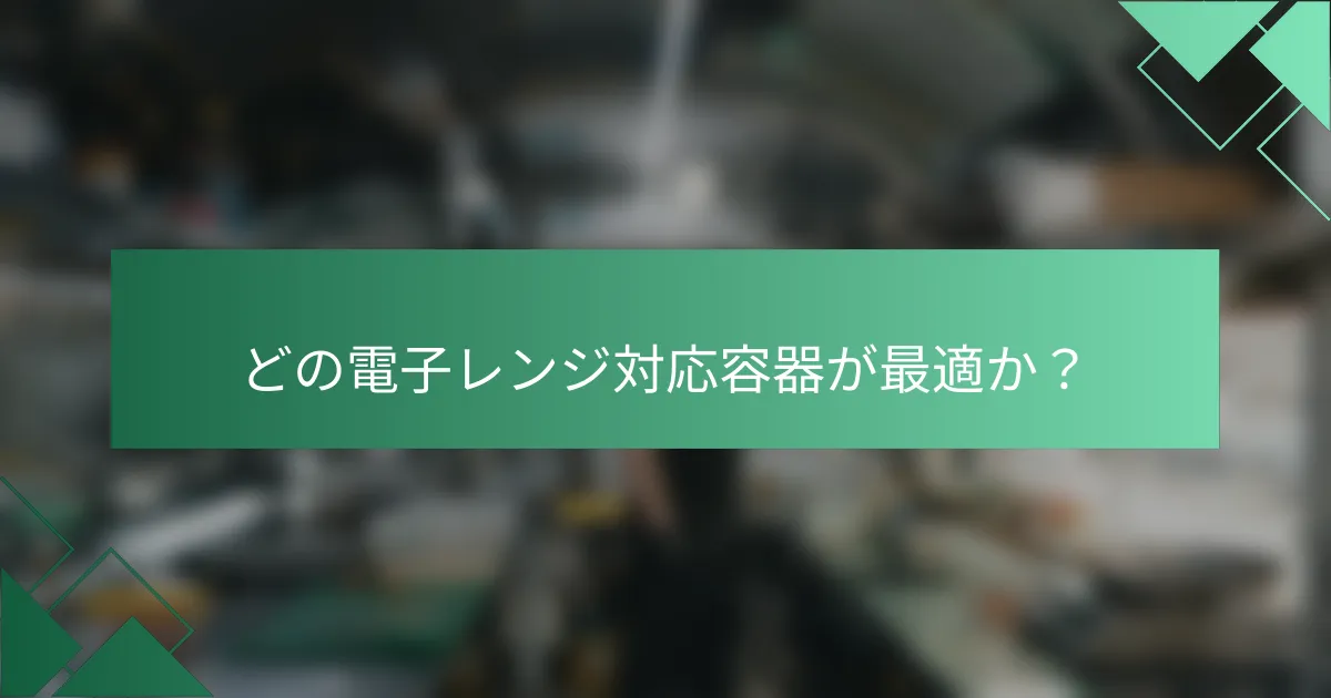 どの電子レンジ対応容器が最適か?