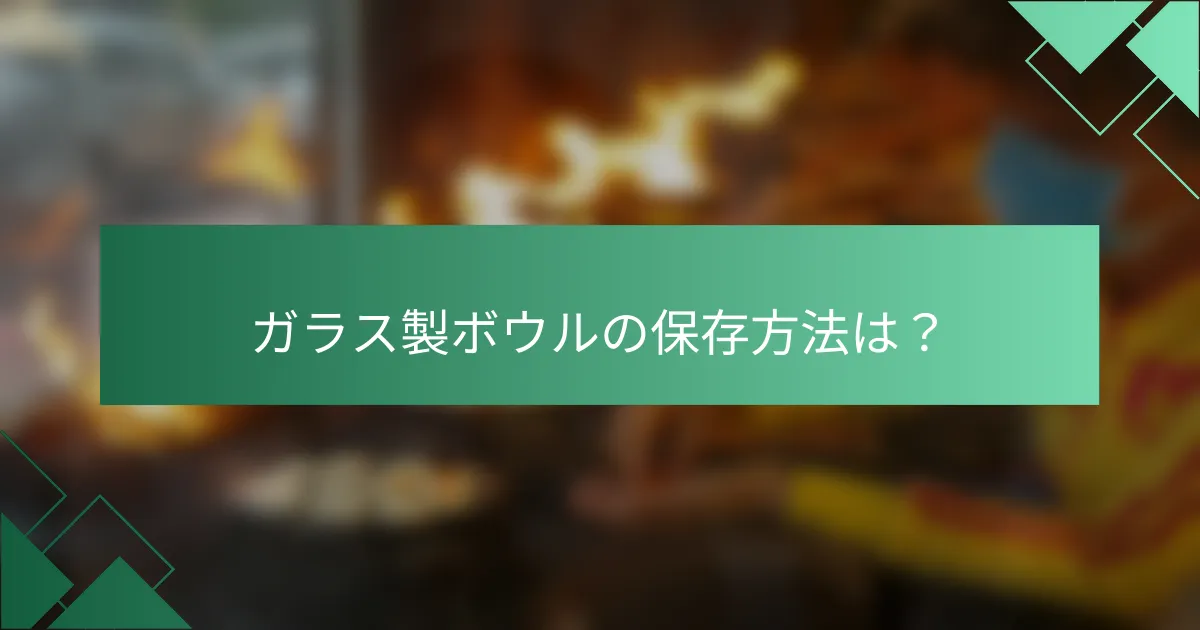 ガラス製ボウルの保存方法は？
