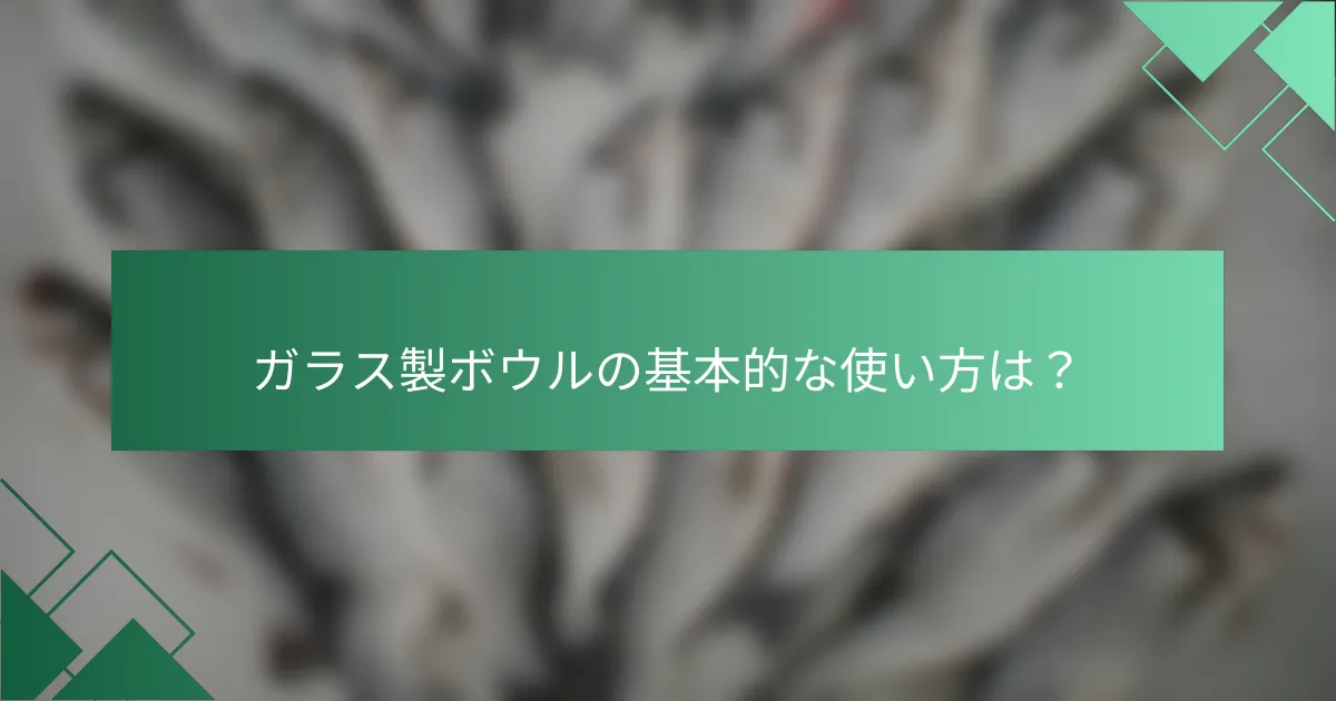 ガラス製ボウルの基本的な使い方は？