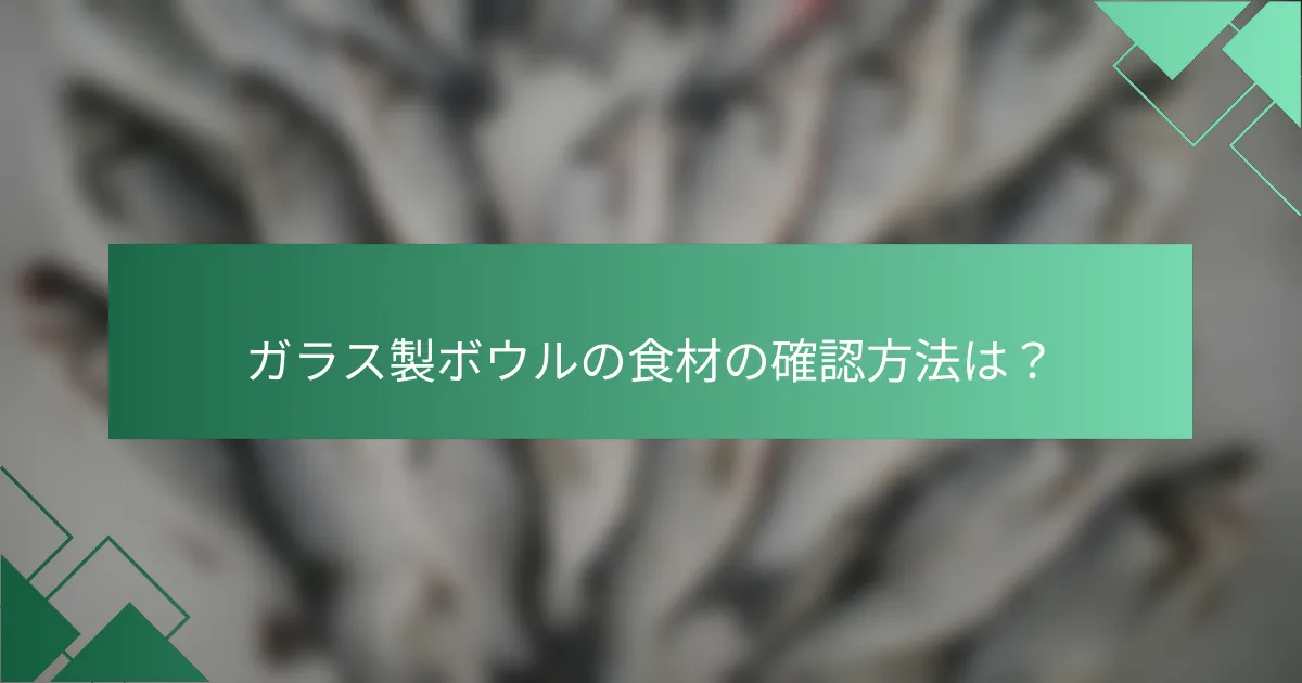 ガラス製ボウルの食材の確認方法は？