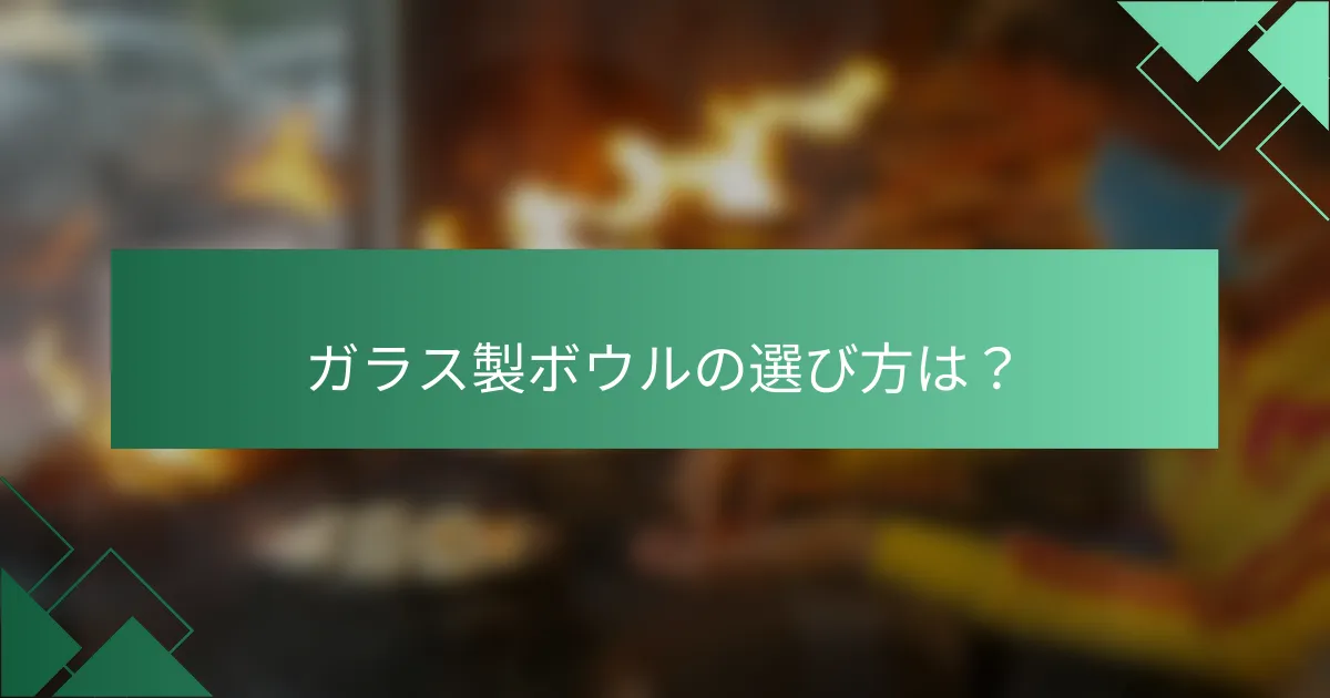 ガラス製ボウルの選び方は？