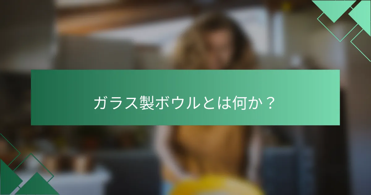 ガラス製ボウルとは何か？