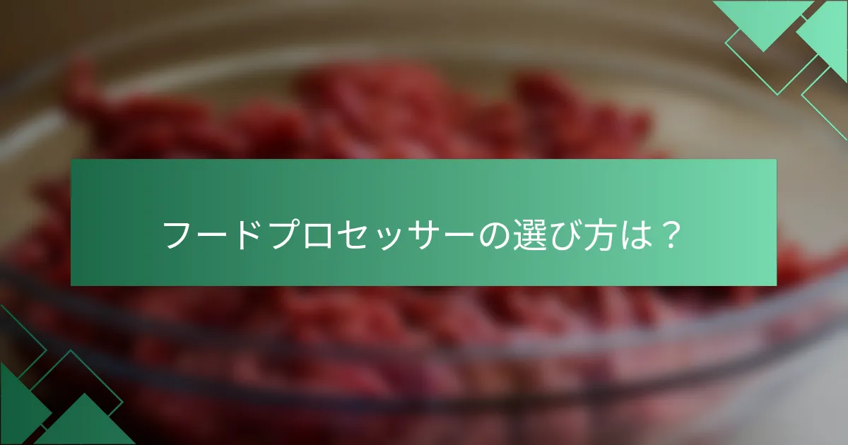 フードプロセッサーの選び方は?