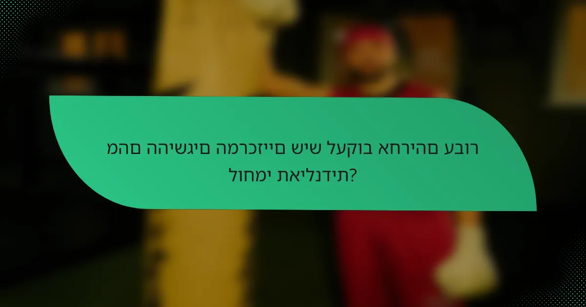 מהם ההישגים המרכזיים שיש לעקוב אחריהם עבור לוחמי תאילנדית?