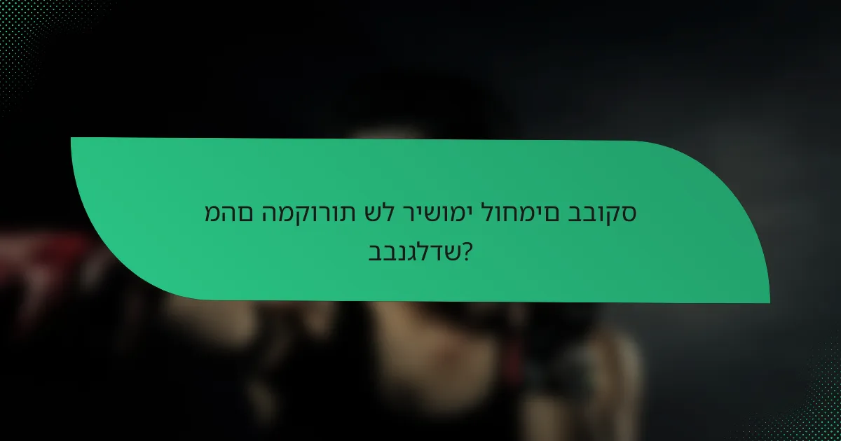 מהם המקורות של רישומי לוחמים בבוקס בבנגלדש?