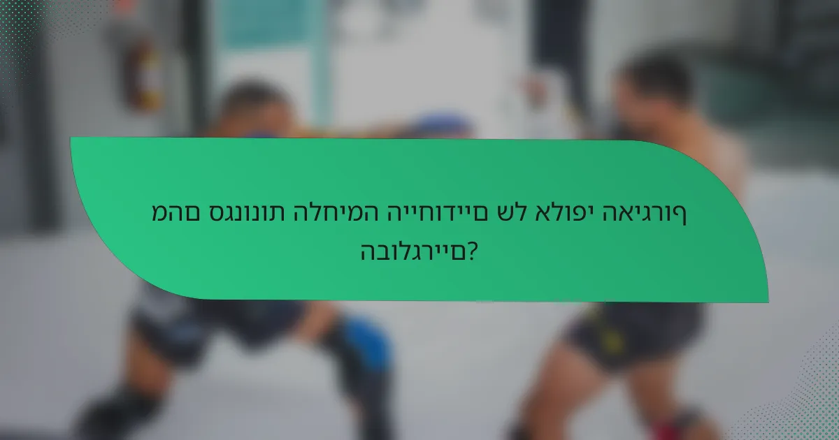 מהם סגנונות הלחימה הייחודיים של אלופי האיגרוף הבולגריים?