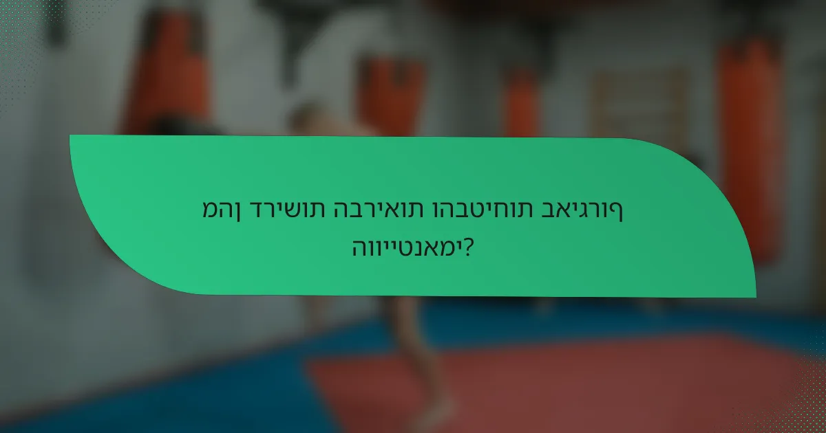מהן דרישות הבריאות והבטיחות באיגרוף הווייטנאמי?