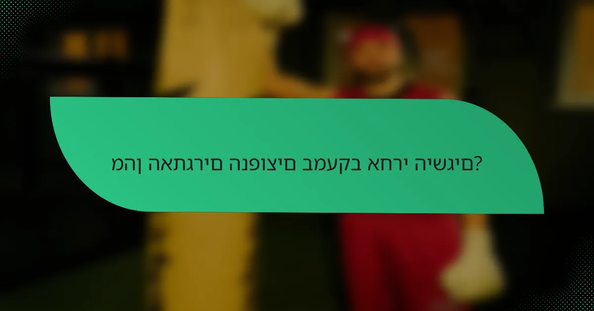 מהן האתגרים הנפוצים במעקב אחרי הישגים?