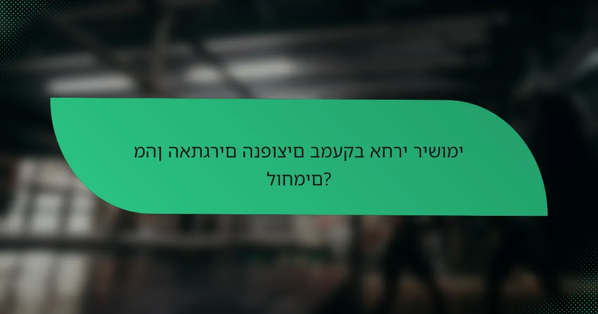 מהן האתגרים הנפוצים במעקב אחרי רישומי לוחמים?