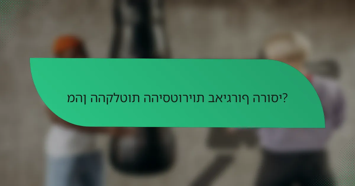מהן ההקלטות ההיסטוריות באיגרוף הרוסי?