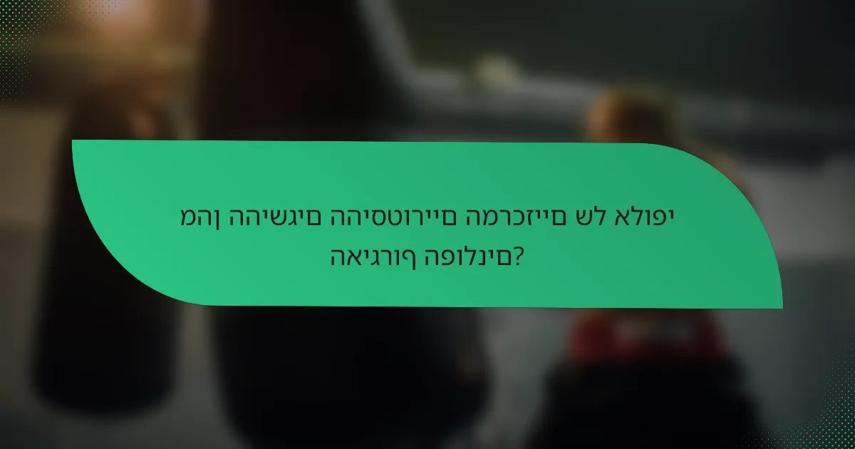 מהן ההישגים ההיסטוריים המרכזיים של אלופי האיגרוף הפולנים?