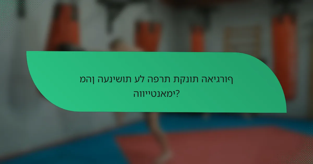מהן הענישות על הפרת תקנות האיגרוף הווייטנאמי?