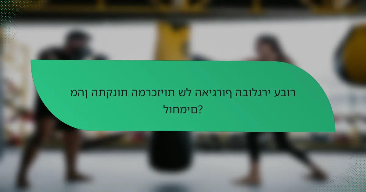 מהן התקנות המרכזיות של האיגרוף הבולגרי עבור לוחמים?