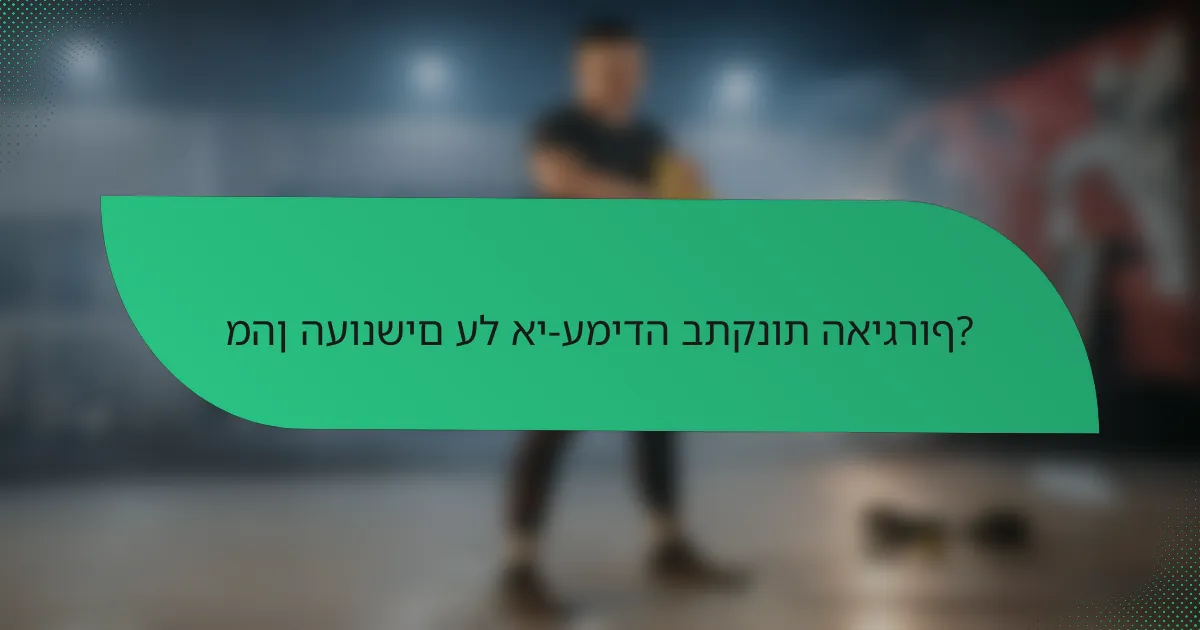 מהן העונשים על אי-עמידה בתקנות האיגרוף?