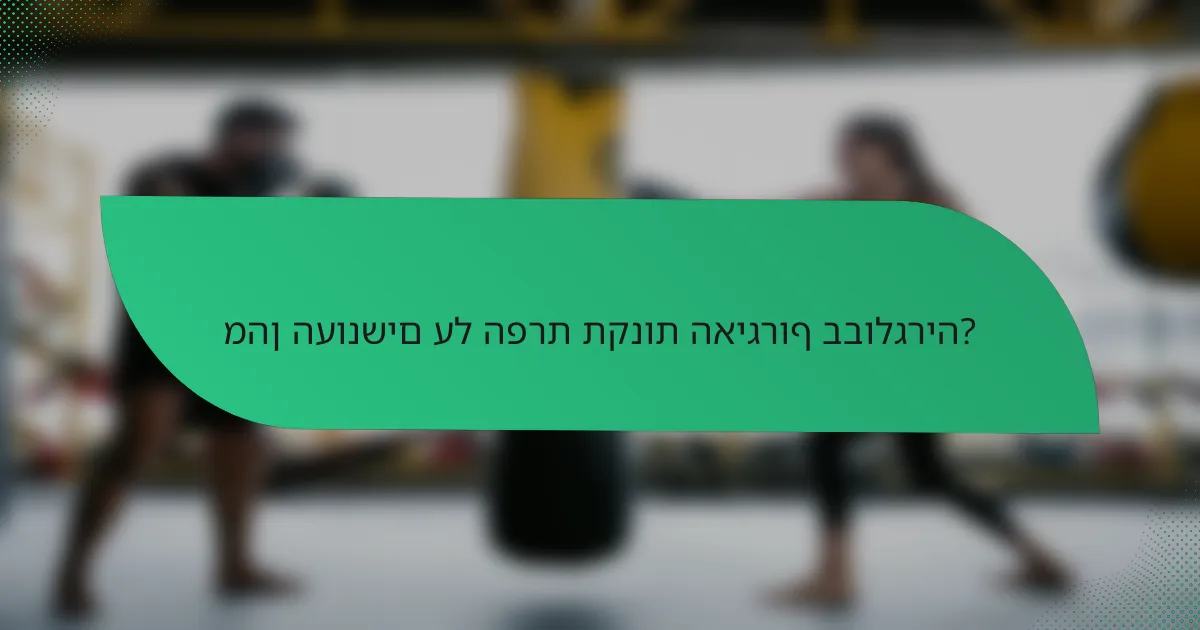 מהן העונשים על הפרת תקנות האיגרוף בבולגריה?