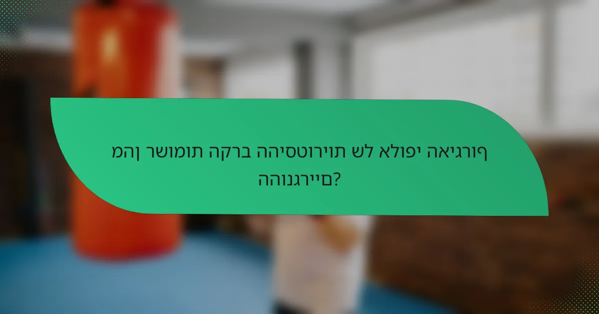 מהן רשומות הקרב ההיסטוריות של אלופי האיגרוף ההונגריים?
