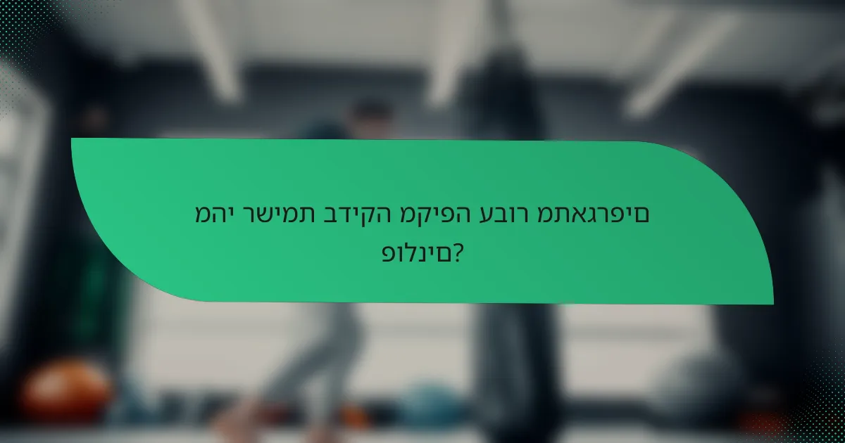 מהי רשימת בדיקה מקיפה עבור מתאגרפים פולנים?